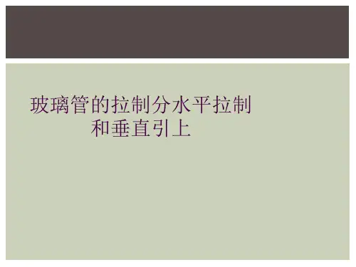 玻璃管的拉制分水平拉制和垂直引上