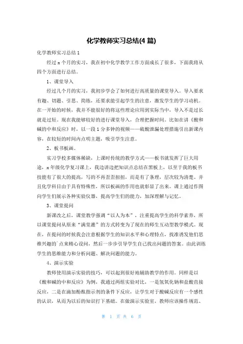 化学教师实习总结(4篇)