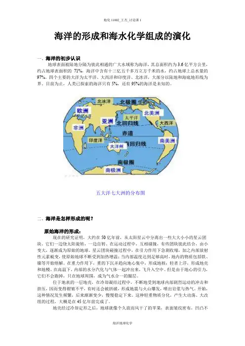 海洋地球化学讨论课海洋的形成和海水化学组成的演化