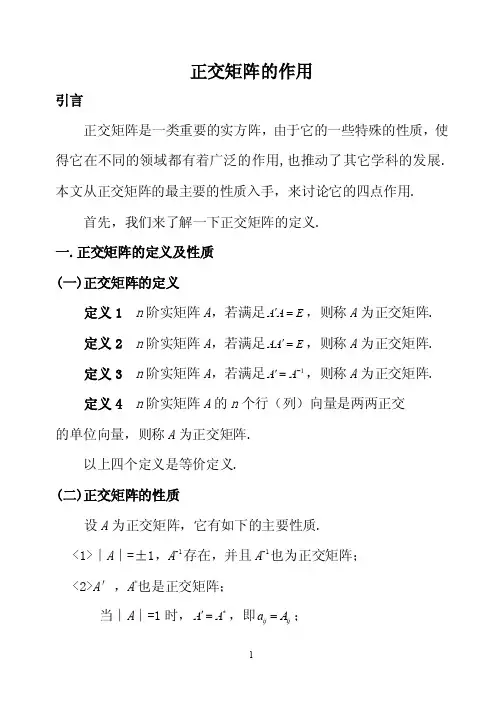 正交矩阵——精选推荐
