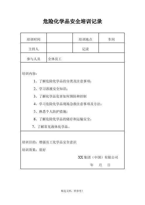 危险化学品安全培训记录