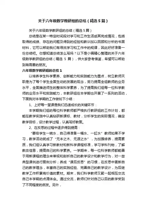关于六年级数学教研组的总结（精选5篇）