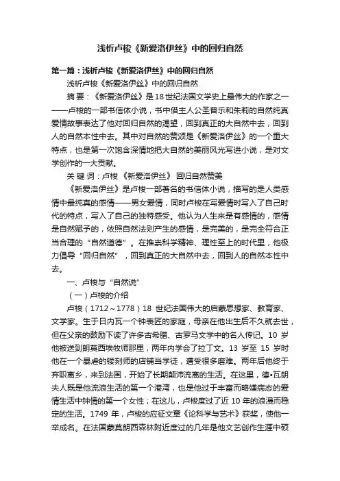 浅析卢梭《新爱洛伊丝》中的回归自然