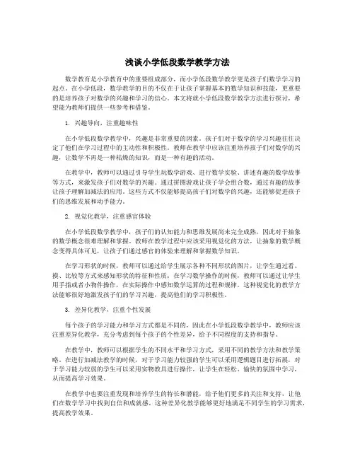 浅谈小学低段数学教学方法