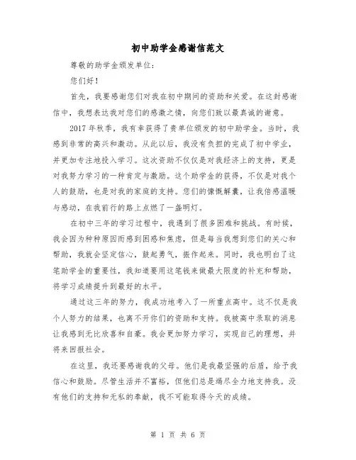 初中助学金感谢信范文(三篇)