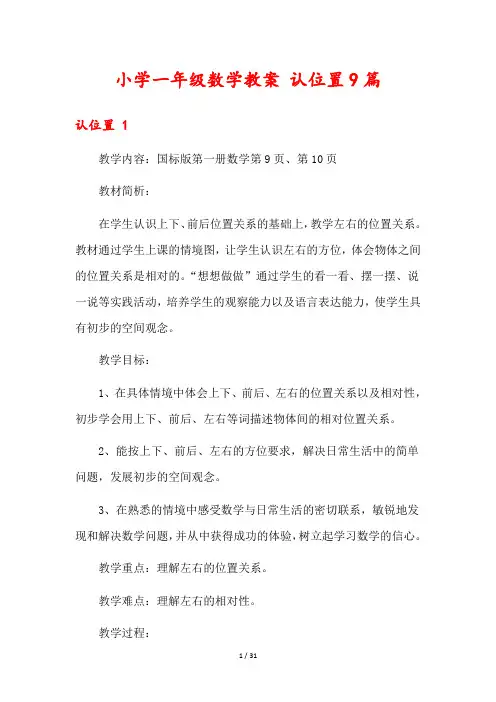 小学一年级数学教案 认位置9篇