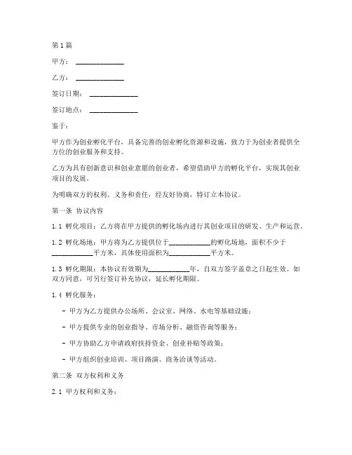 合作孵化场协议书范本(3篇)