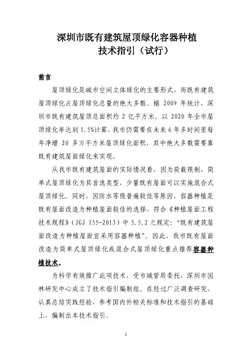 深圳市既有建筑屋顶绿化容器种植技术指引