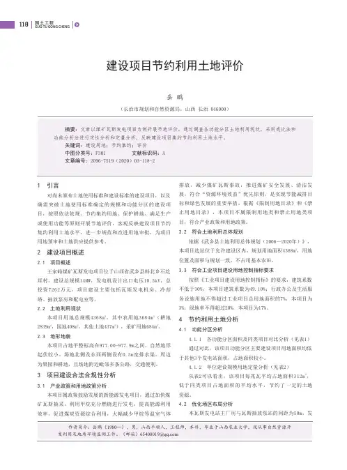 建设项目节约利用土地评价