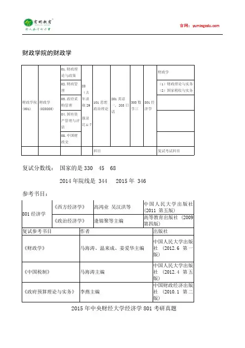 2015年中央财经大学财政学考研真题汇总2