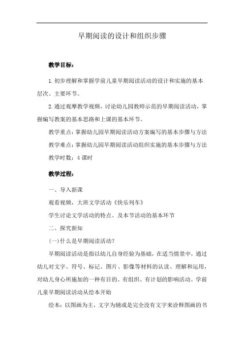 早期阅读的设计和组织步骤