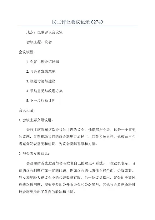 民主评议会议记录62749