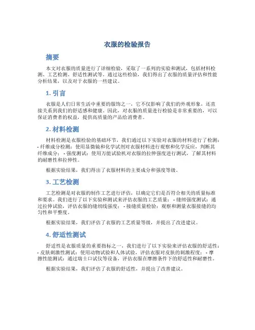 衣服的检验报告
