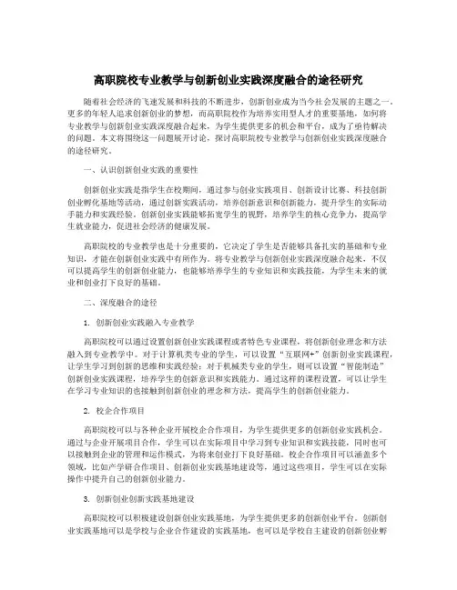 高职院校专业教学与创新创业实践深度融合的途径研究