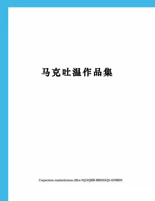 马克吐温作品集
