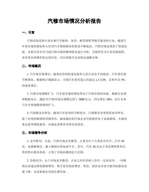 汽修市场情况分析报告