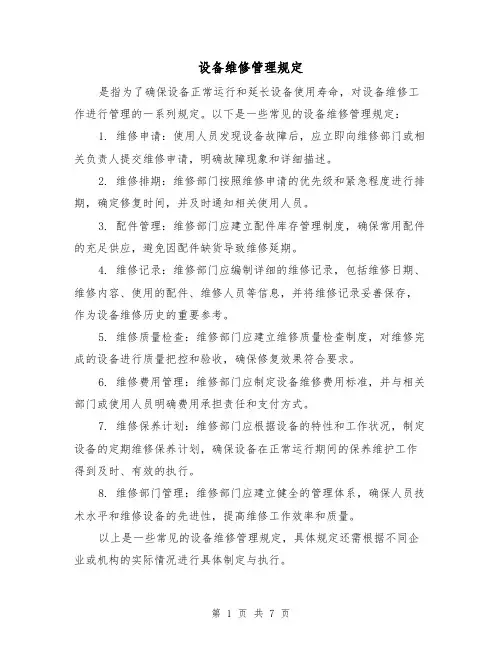 设备维修管理规定(三篇)