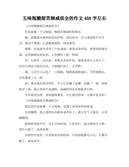 五味瓶酸甜苦辣咸俱全的作文450字左右