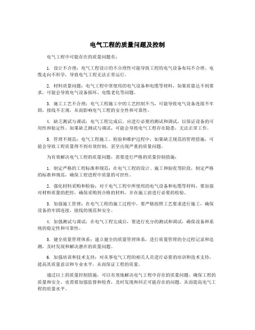 电气工程的质量问题及控制