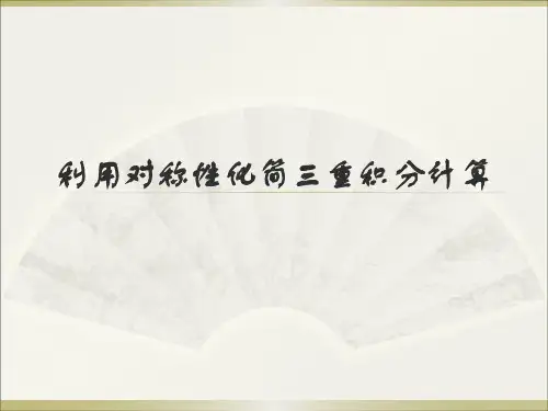 利用好对称性化简三重积分计算