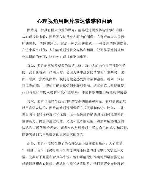 心理视角用照片表达情感和内涵