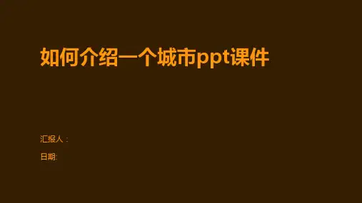 如何介绍一个城市ppt课件