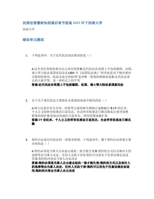 民商法智慧树知到课后章节答案2023年下西南大学