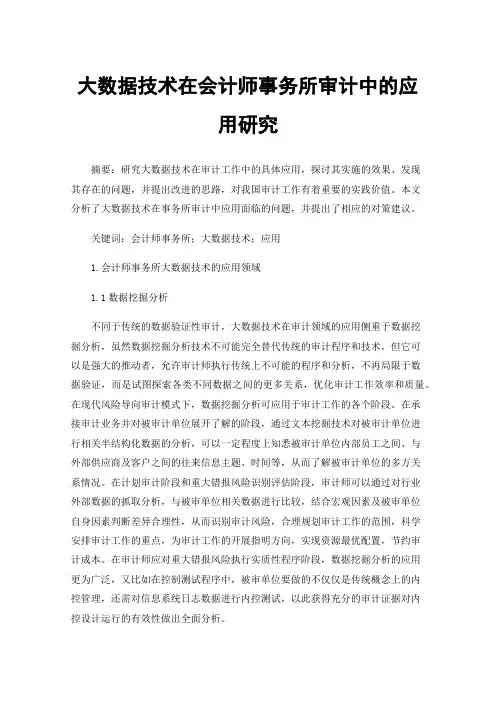 大数据技术在会计师事务所审计中的应用研究