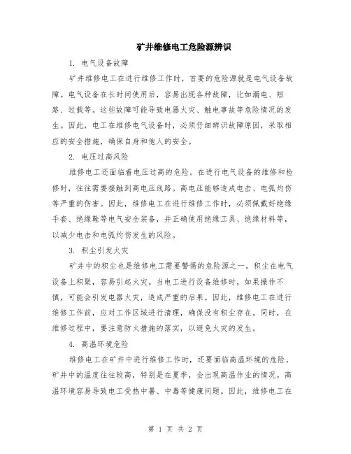 矿井维修电工危险源辨识