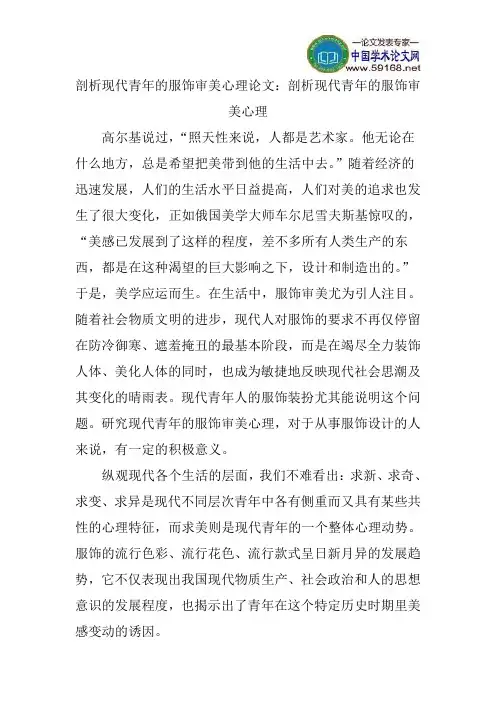 剖析现代青年的服饰审美心理论文：剖析现代青年的服饰审美心理
