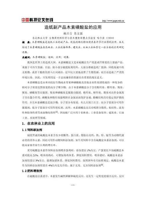 造纸副产品木素磺酸盐的应用