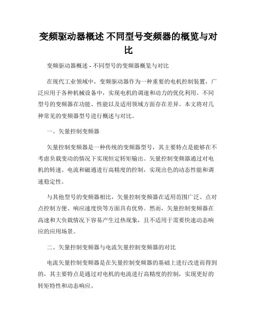 变频驱动器概述 不同型号变频器的概览与对比
