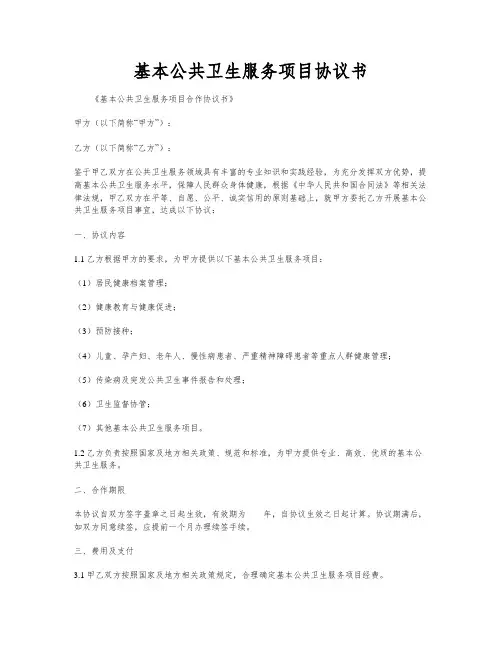 基本公共卫生服务项目协议书