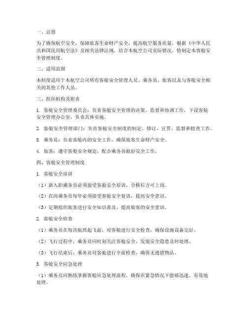 客舱安全管理制度