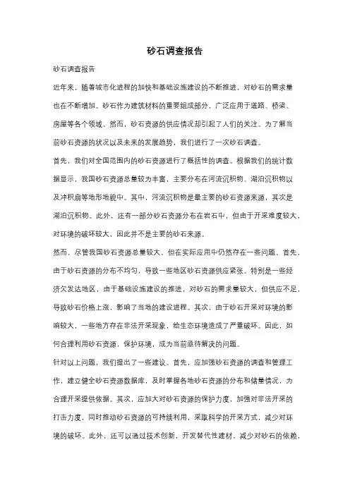 砂石调查报告
