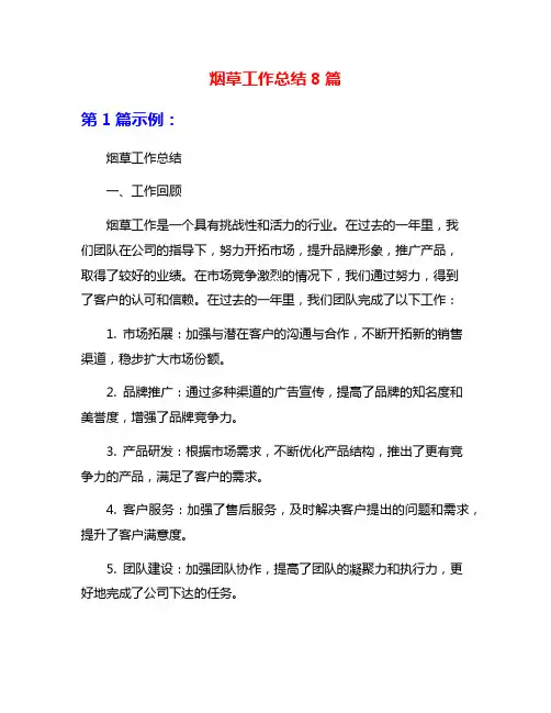 烟草工作总结8篇