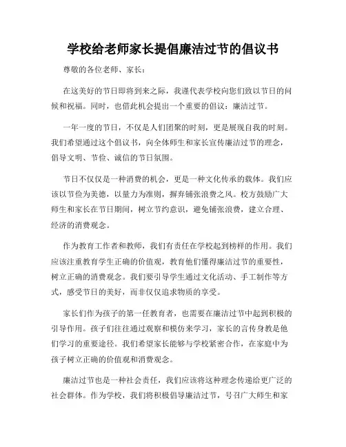 学校给老师家长提倡廉洁过节的倡议书