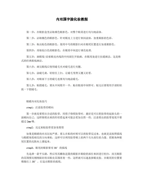 内双国字脸化妆教程