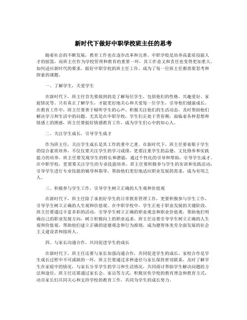 新时代下做好中职学校班主任的思考