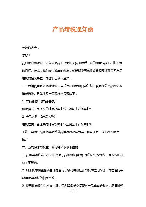 产品增税通知函