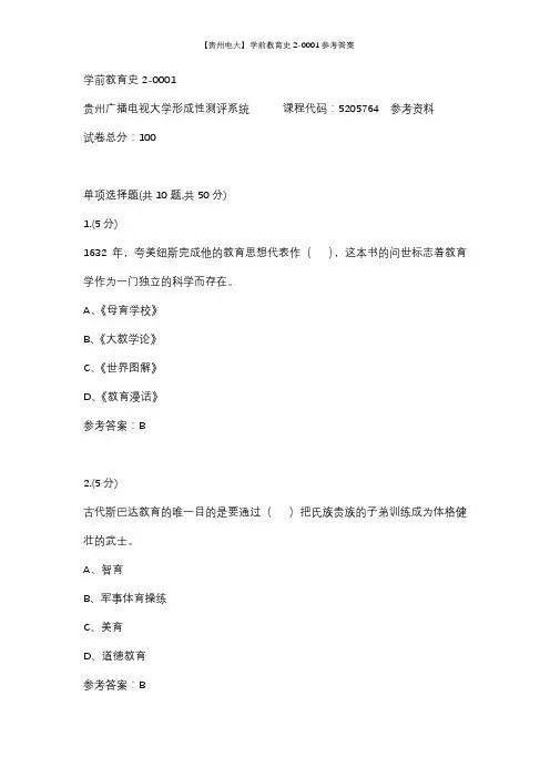 【贵州电大】学前教育史2-0001参考答案