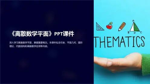 《离散数学平面》课件