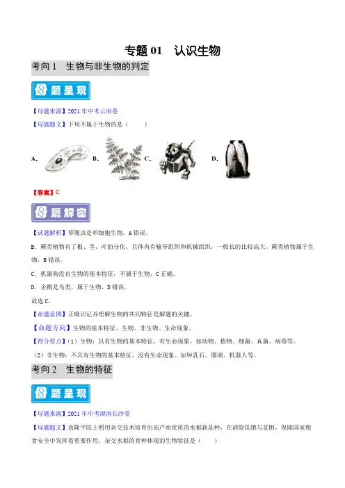 专题01 认识生物-备战2022年中考生物学母题题源解密(全国通用)(原卷版)
