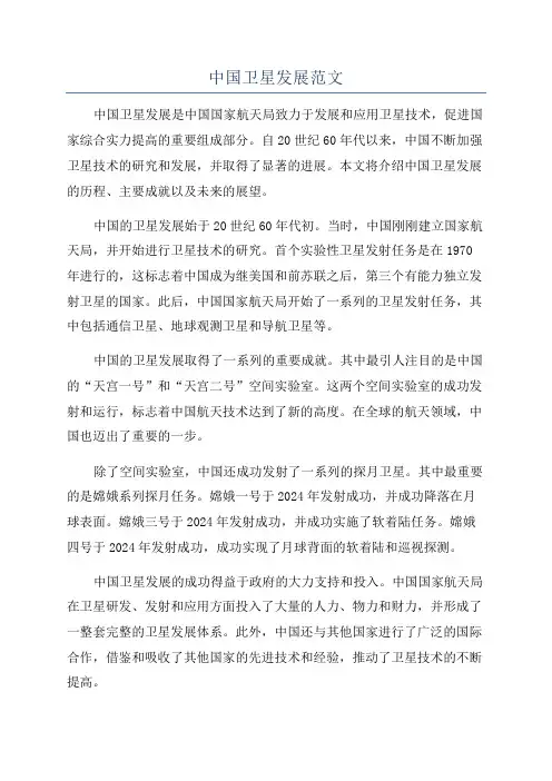 中国卫星发展范文