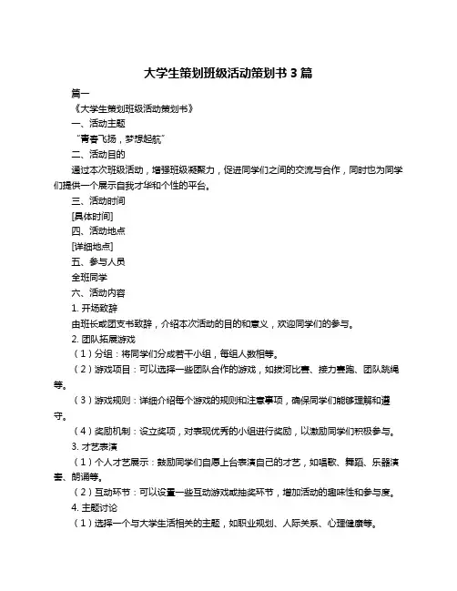 大学生策划班级活动策划书3篇