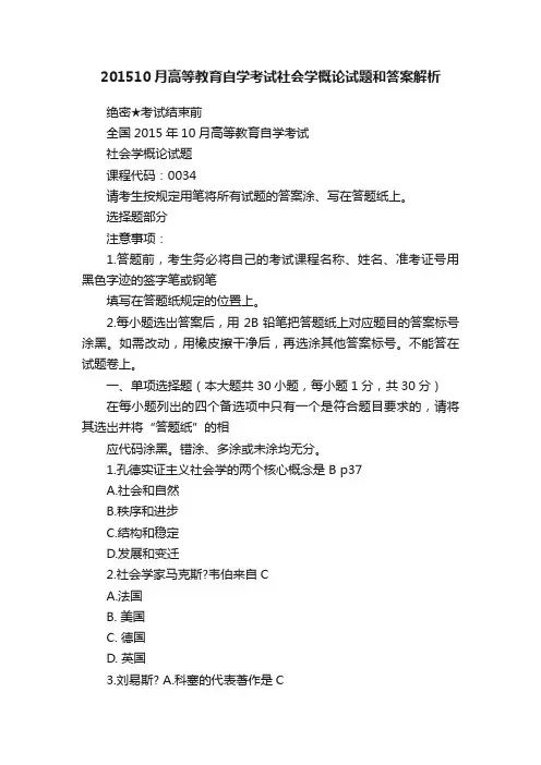201510月高等教育自学考试社会学概论试题和答案解析