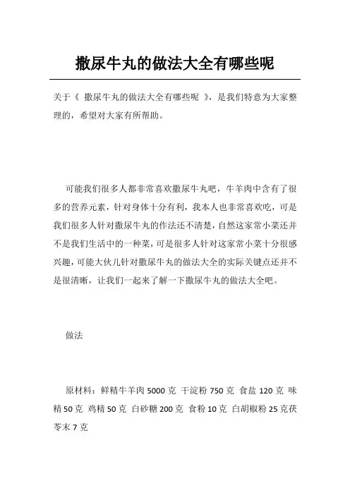 撒尿牛丸的做法大全有哪些呢