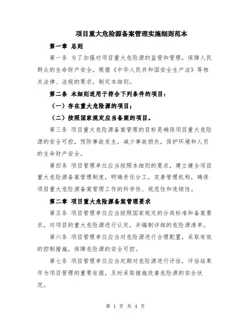 项目重大危险源备案管理实施细则范本