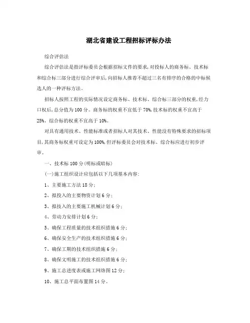 湖北省建设工程招标评标办法