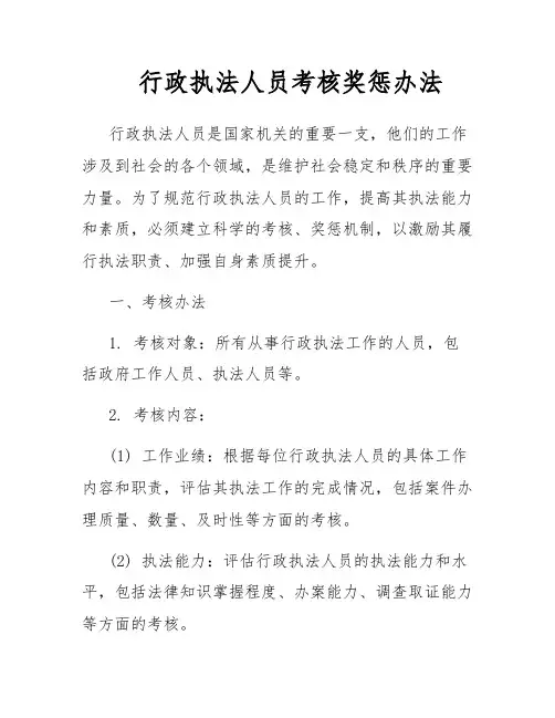 行政执法人员考核奖惩办法